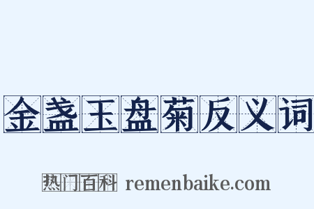 金盏玉盘菊反义词是什么意思的图片